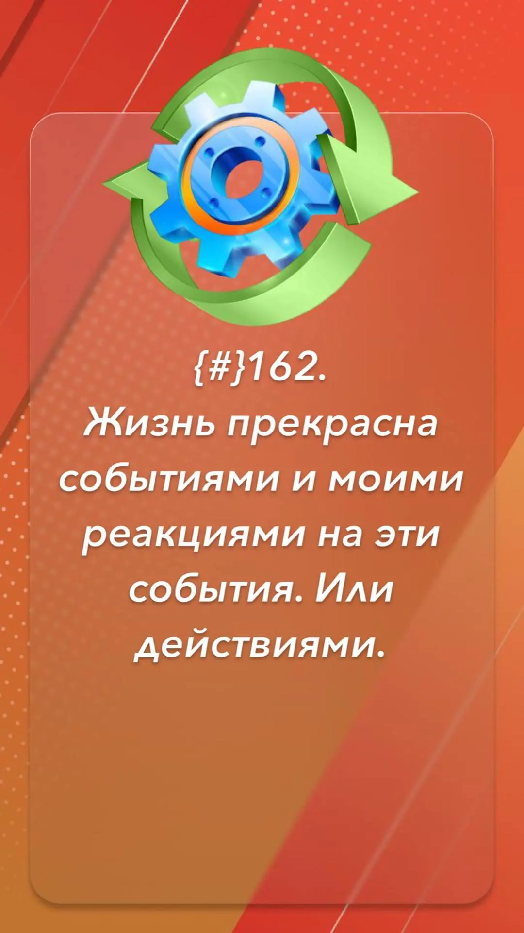 Жизнь прекрасна событиями и моими реакциями на эти события. Или действиями.