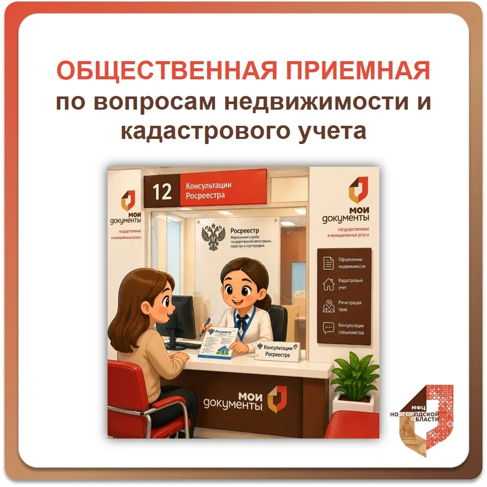 💬 Общественная приёмная Управления Росреестра в МФЦ