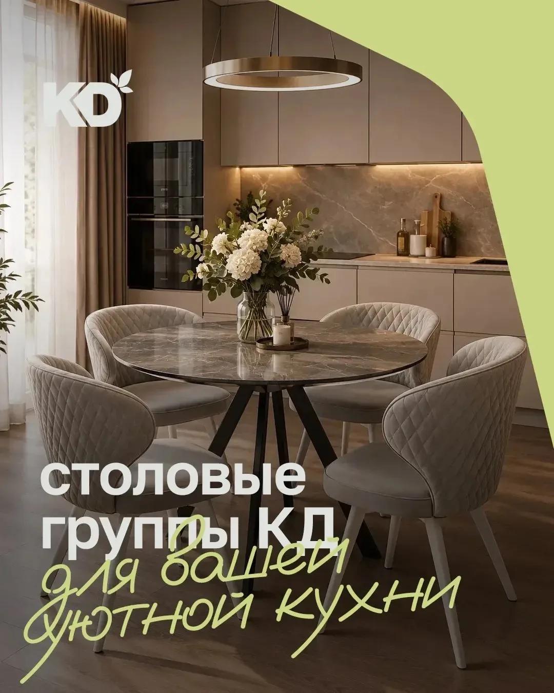 Столовые группы КД: для вашей уютной кухни