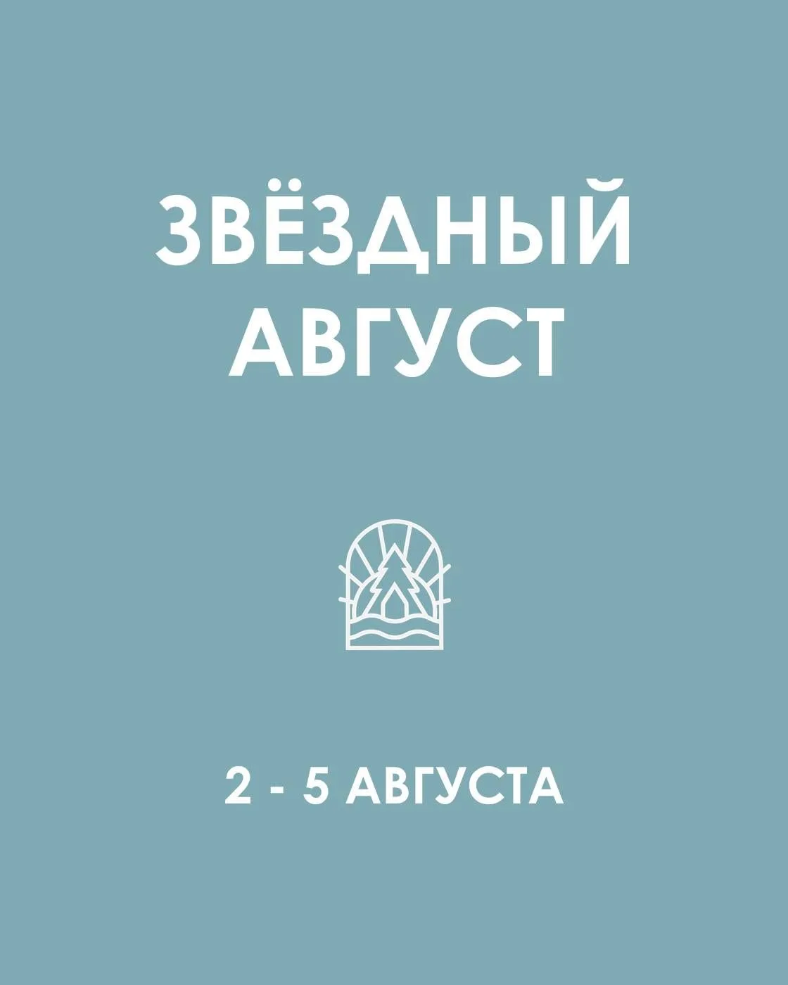 ⭐️ЗВЕЗДНЫЙ АВГУСТ 2-5 августа ⭐️

Лето в самом разгаре! Мы приглашаем Вас активно-насыщенно отдохнут