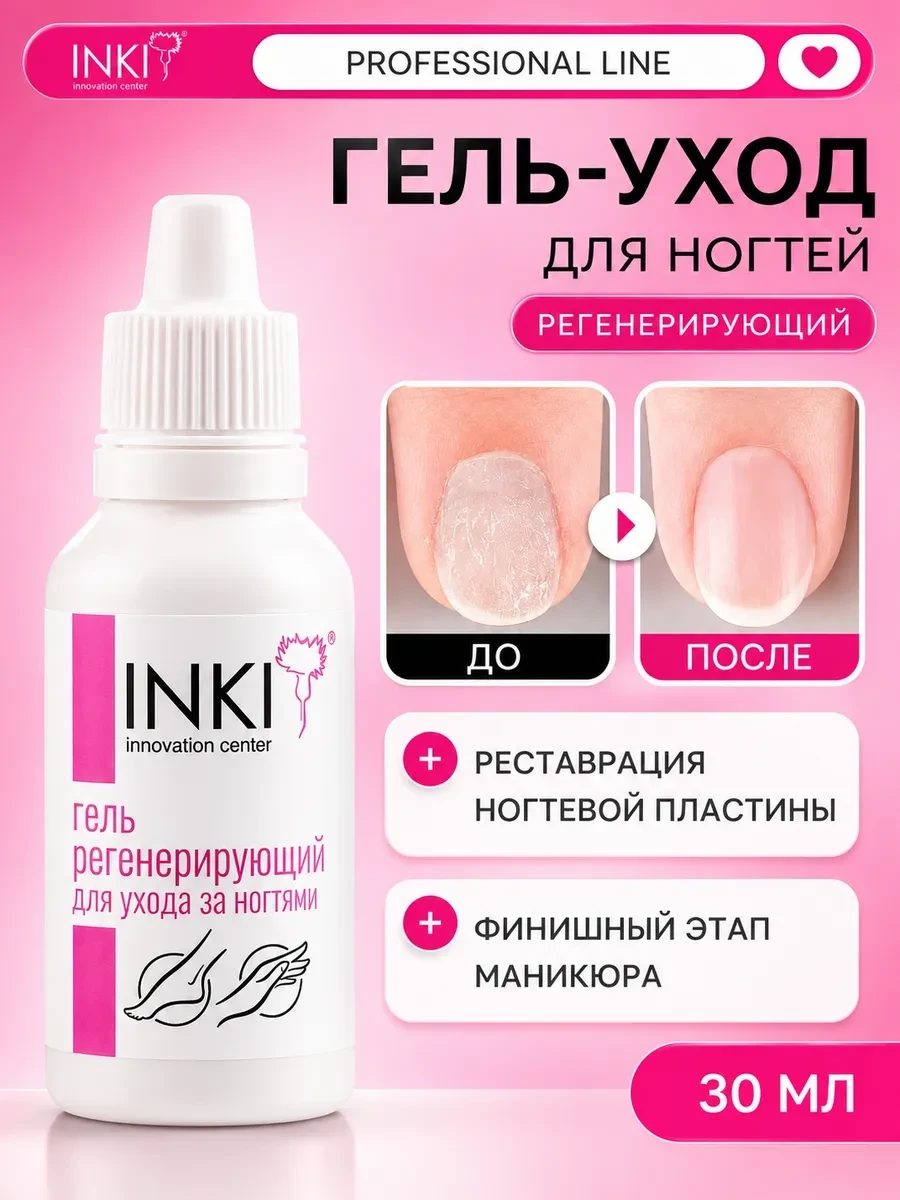 ⚡️ Средство для роста и восстановления ногтей после гель лака, INKI