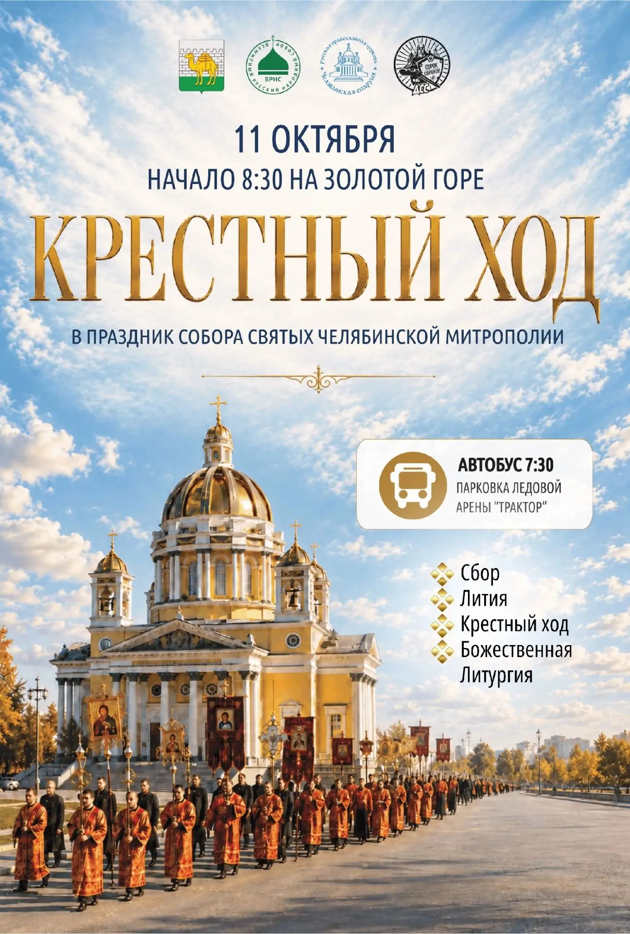 В Челябинске пройдёт крестный ход в праздник южноуральских святых