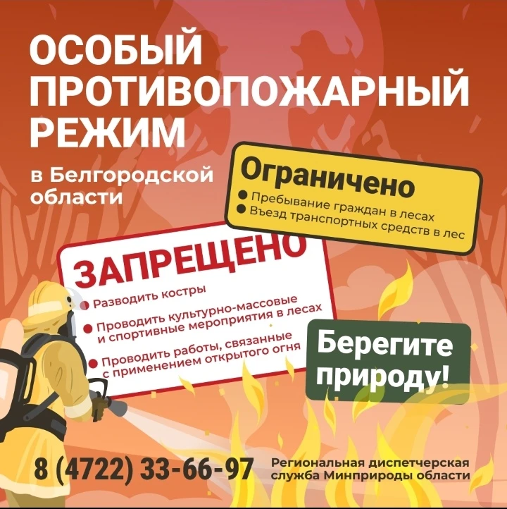На территории  Белгородской области продолжает действовать особый противопожарный режим

На землях л