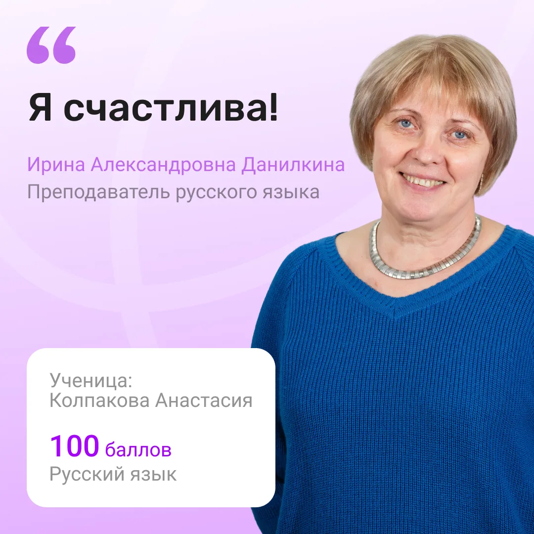 💯 За каждым стобалльным результатом стоит большая совместная работа ученика и преподавателя. Мы пог