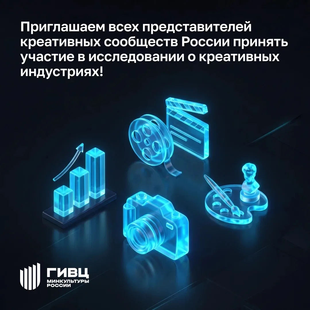 НИУ ВШЭ совместно с ГИВЦ Минкультуры России проводит исследование о том, как творческие...