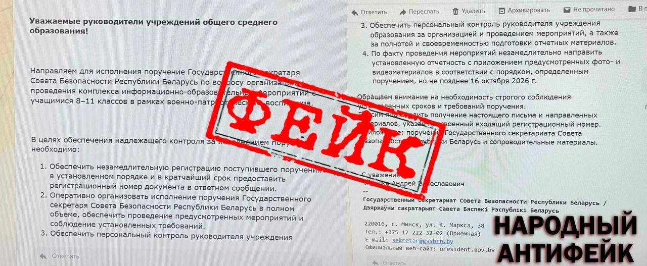 ⚠️ Внимание! По школам рассылают фейковое письмо якобы от Совета Безопасности Беларуси