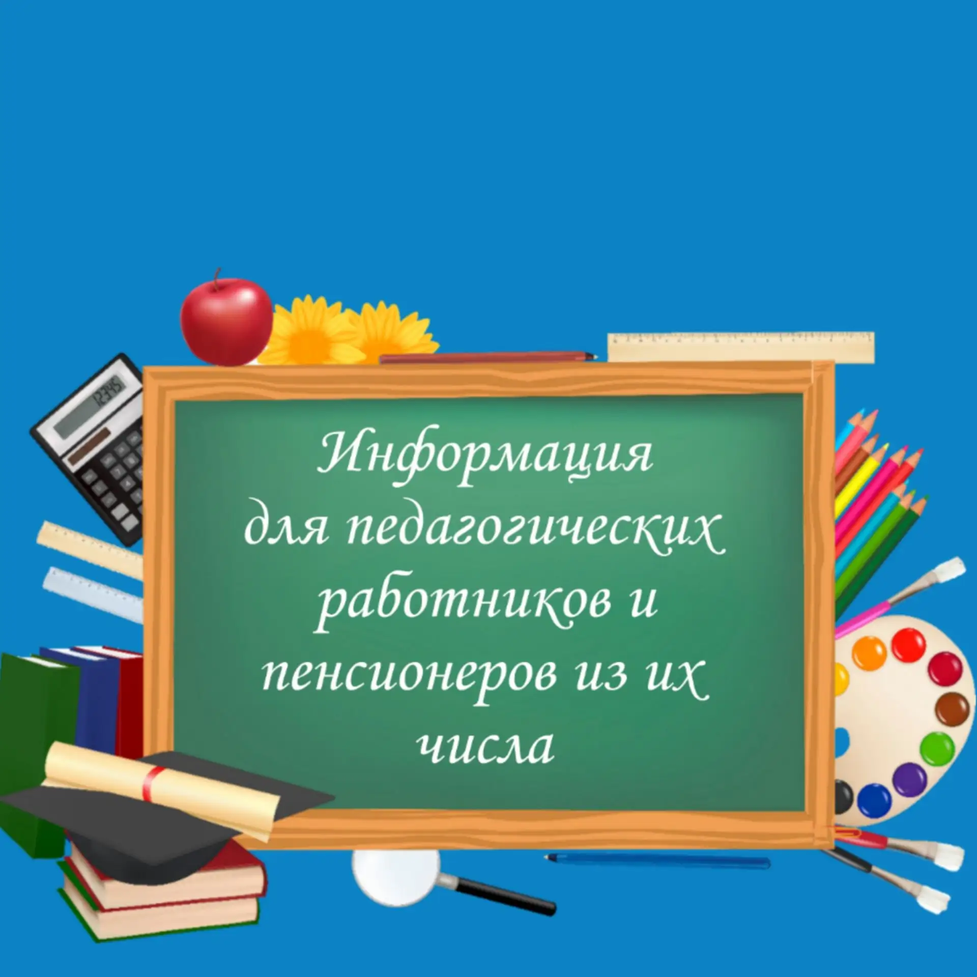 Уважаемые работники образования и пенсионеры из их числа!