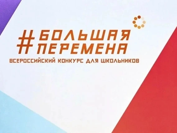 О реализации седьмого сезона Всероссийского конкурса «Большая перемена-2026»