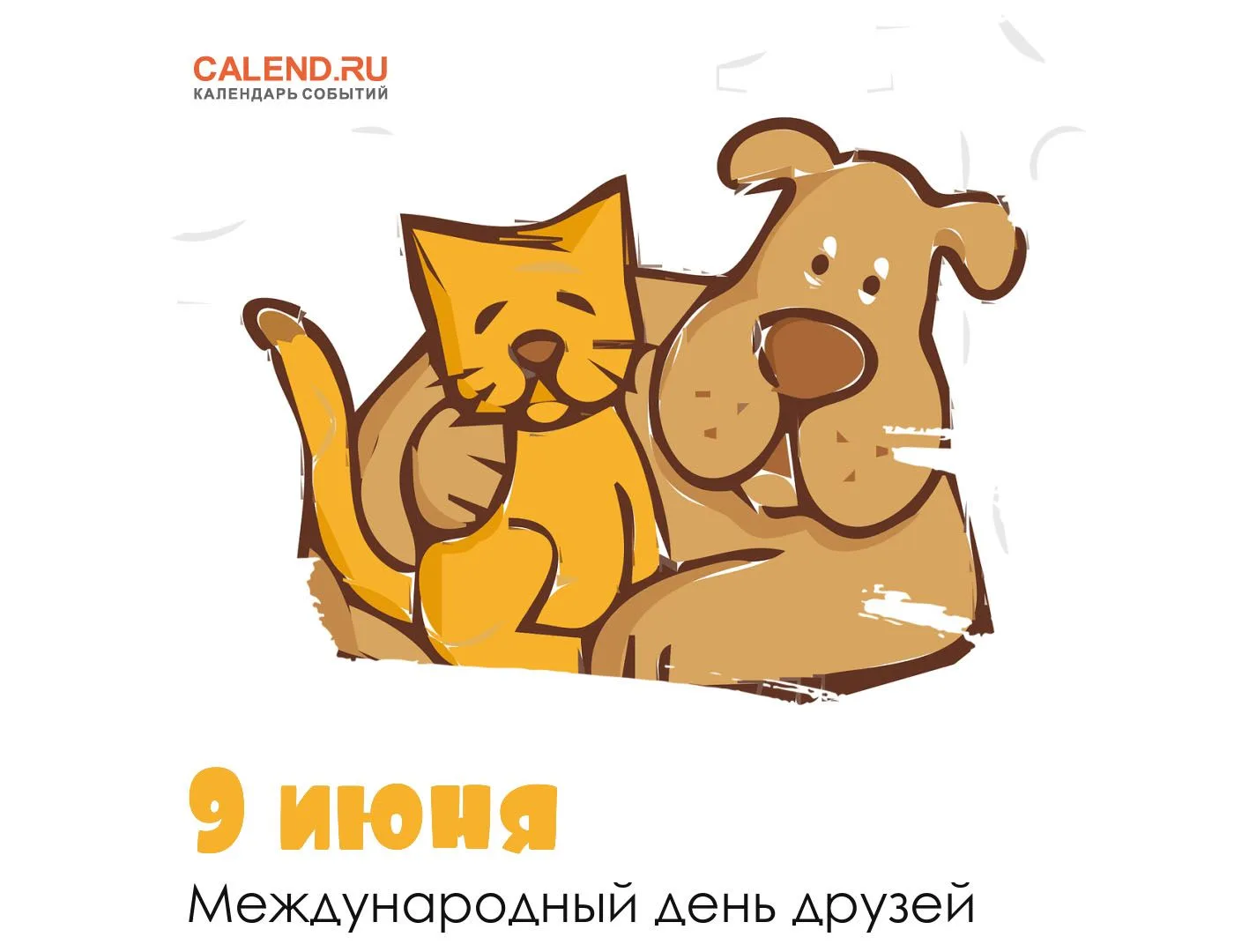 Международный день друзей - 9 июня.              Все народы во все времена почитали дружбу величайше