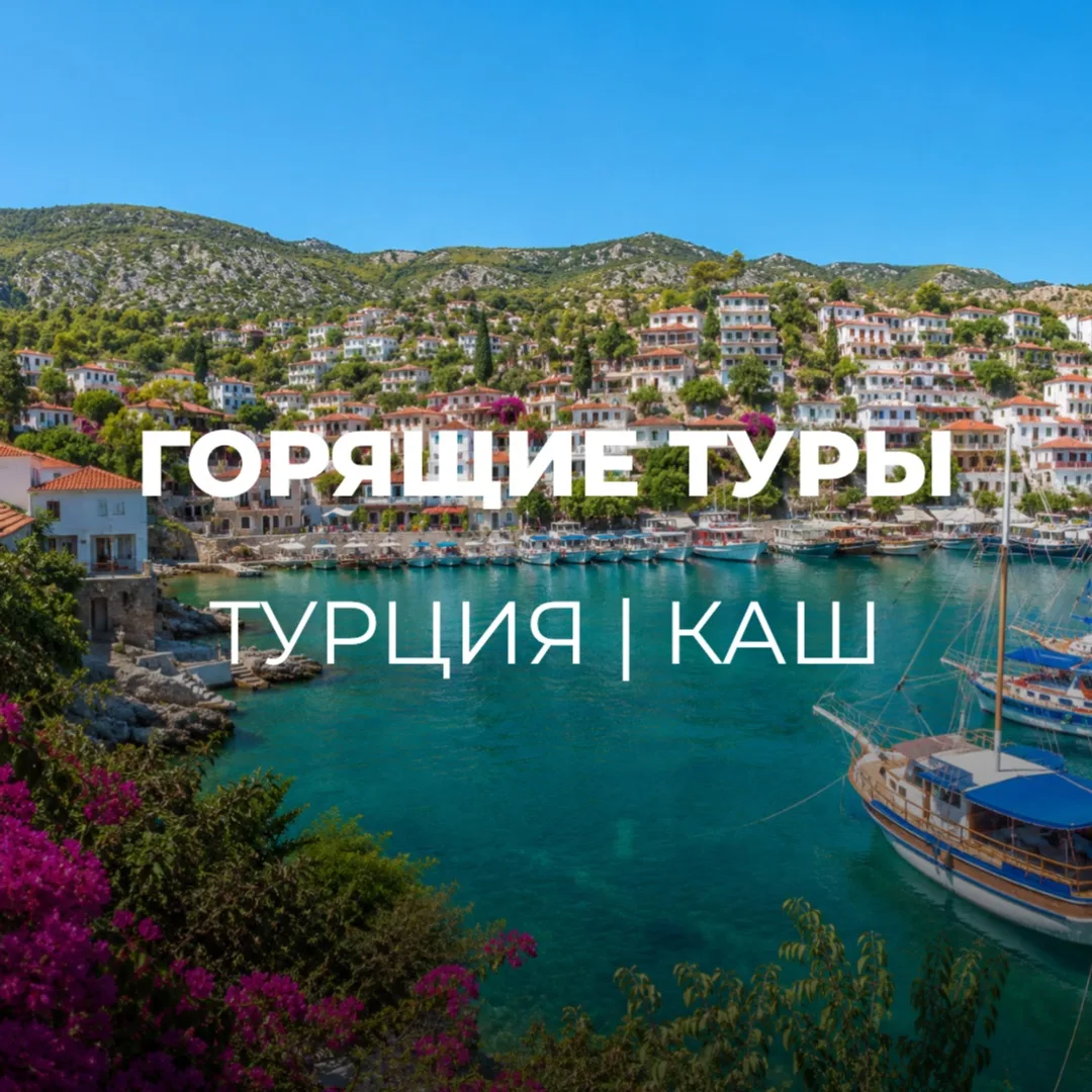 🔥ГОРЯЩИЕ ТУРЫ🔥
ТУРЦИЯ 📍КАШ 
ИЗ НОВОСИБИРСКА🇹🇷

Белые домики, бирюзовое море, уютные улочки и сп