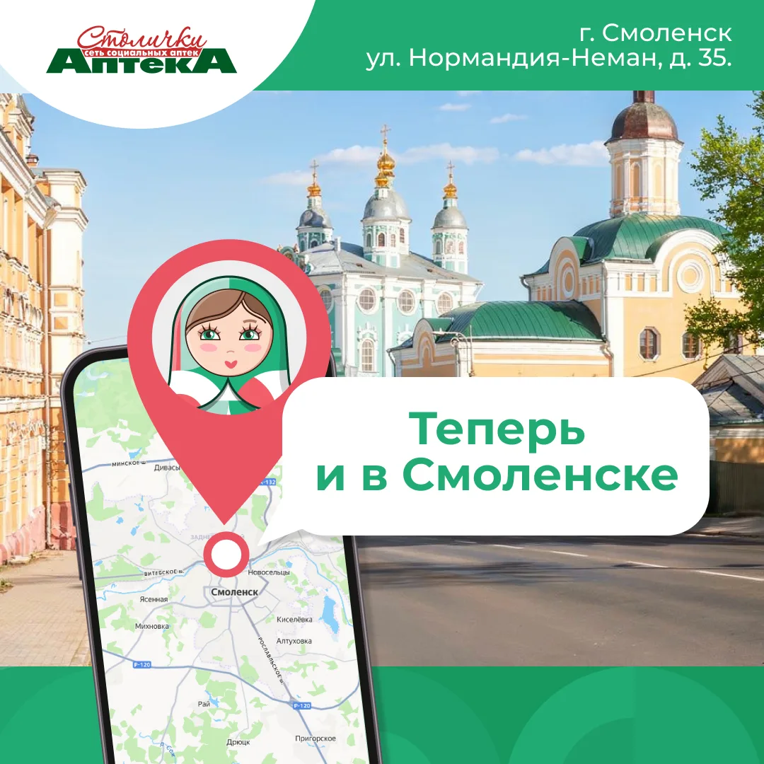 Первый день лета — первая аптека «Столички» в Смоленске! ☀️