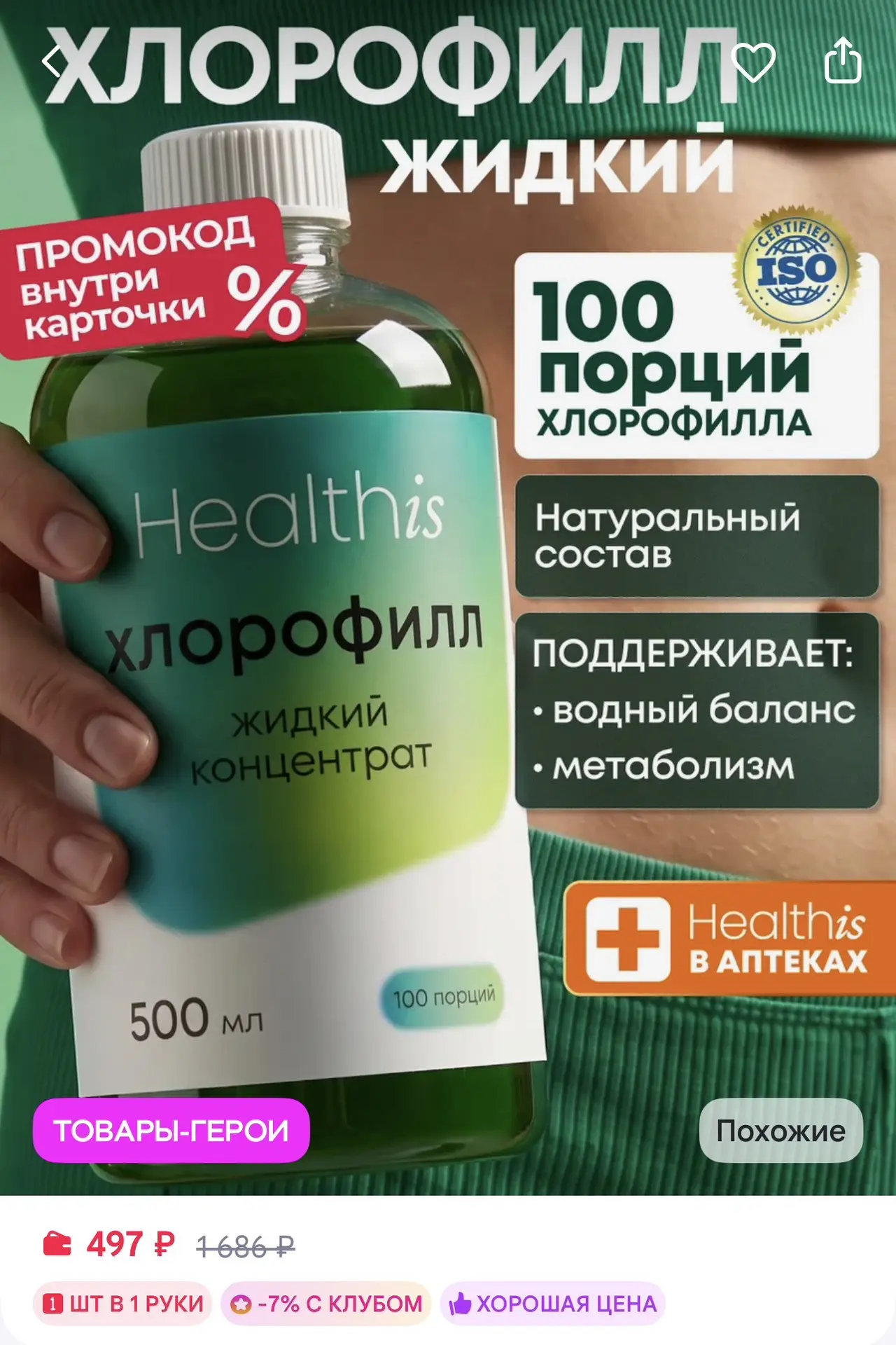 Жидкий хлорофилл концентрат 100 Healthis за 497₽ на WB