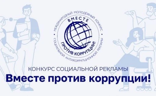 ❗️Конкурс социальной рекламы «Вместе против коррупции! – 2026»
Генеральная прокуратура Российской Фе