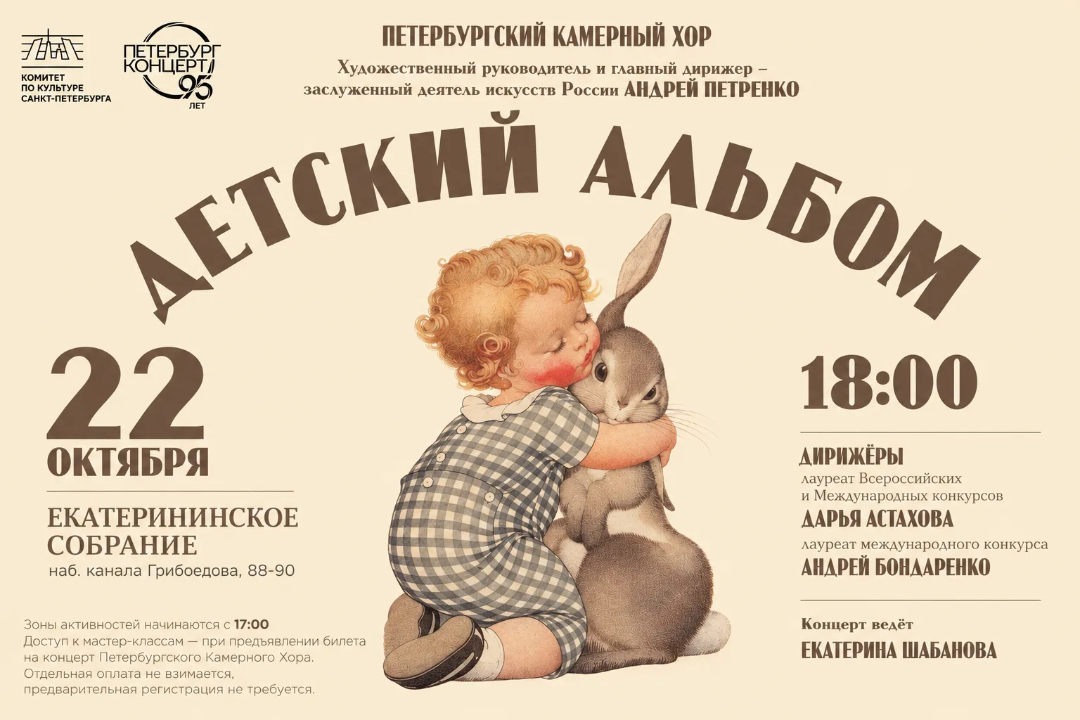 Детский альбом. Петербургский Камерный Хор | 6+