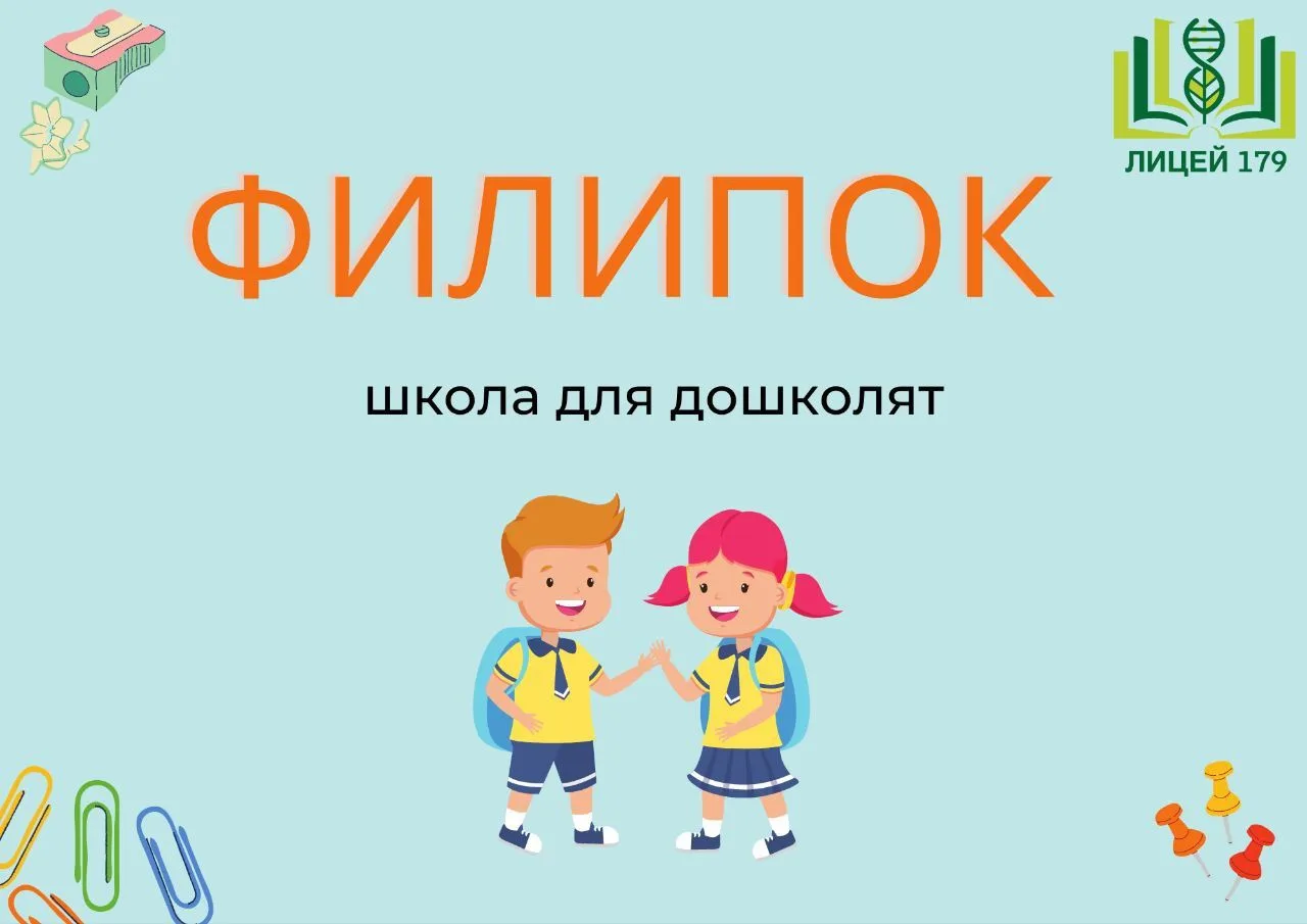 ФИЛИПОК. ШКОЛА ДЛЯ ДОШКОЛЯТ #Лицей179_Объявления #Лицей179_События