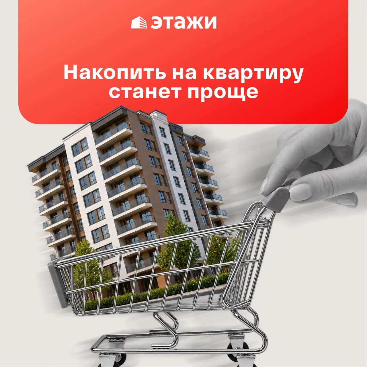 🪎 Накопить на квартиру станет проще?