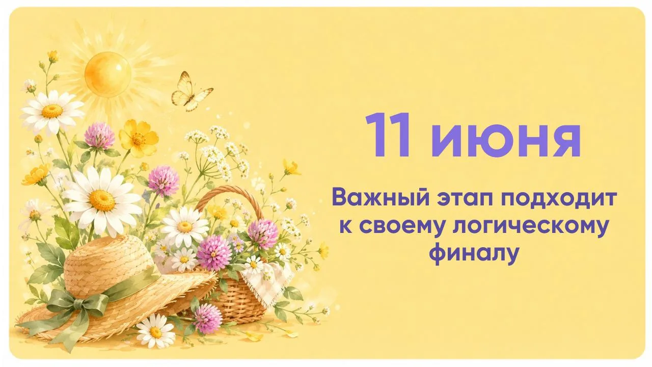 СОВЕТ ДНЯ ➡️ 11 ИЮНЯ

ЭВАЗ (ПЕРЕВЕРНУТЫЙ) + МИР

День «красивого финала». Сегодняшняя энергия закрыв
