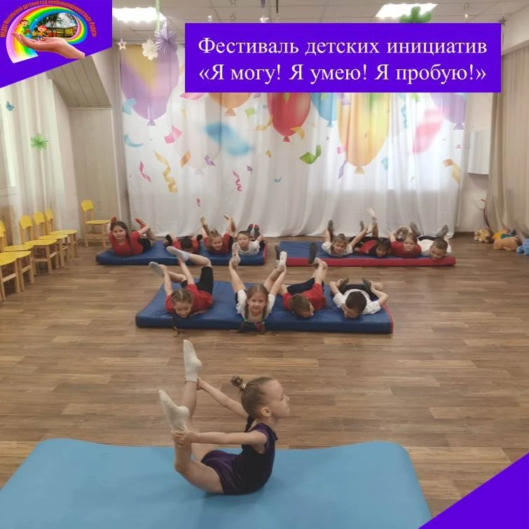 12-14 мая в детском саду прошёл фестиваль детских инициатив «Я могу! Я умею! Я пробую!»...