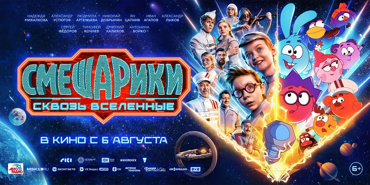 До премьеры фильма «Смешарики: Сквозь вселенные» осталось меньше трёх недель.