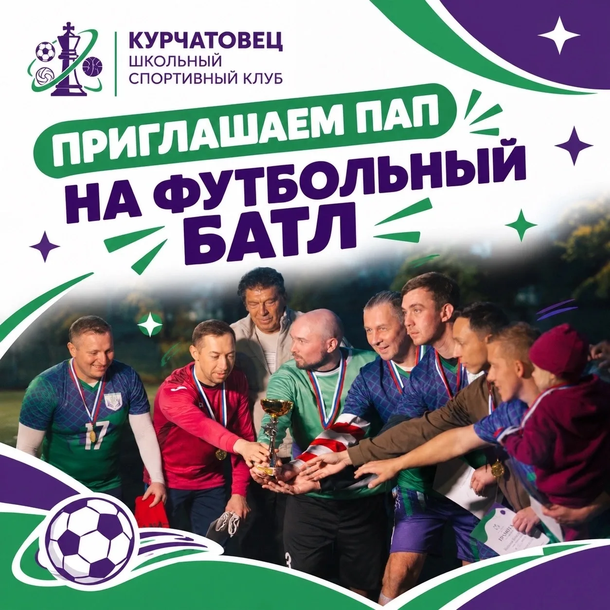 💪 ПАПЫ, СОБИРАЕМ КОМАНДУ!