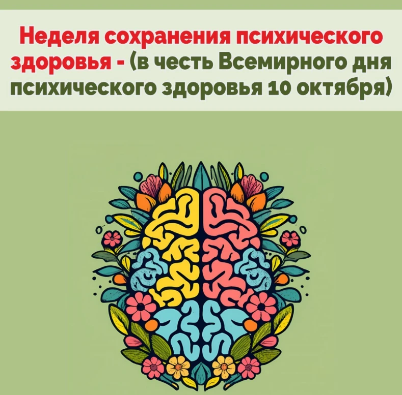 5-11 октября - Неделя сохранения психического здоровья