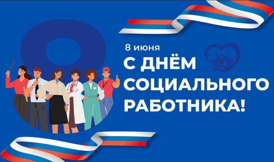Дорогие социальные работники!