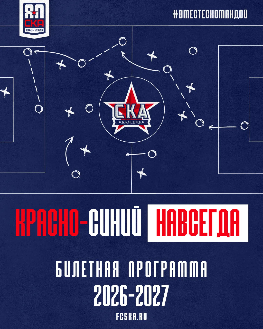 ❤️💙 Красно-синие! Началась продажа билетов на первый домашний матч сезона. Команде как никогда нужн