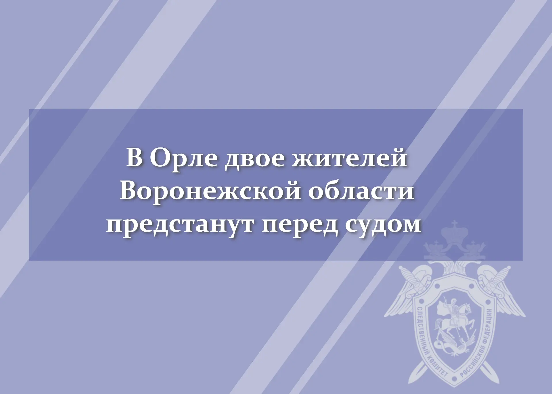 ❗️Двое жителей Воронежской области предстанут перед судом по обвинению в покушении на мошенничество
