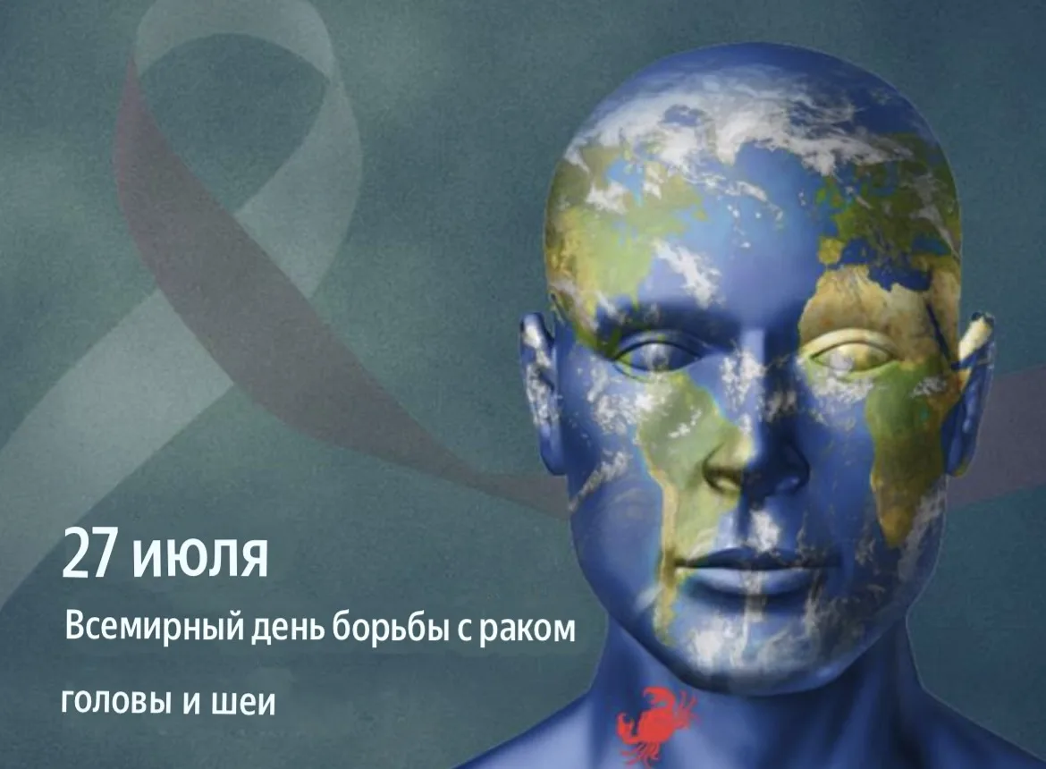 Всемирный день борьбы с раком головы и шеи 

Ежегодно 27 июля мировое медицинское сообщество объедин