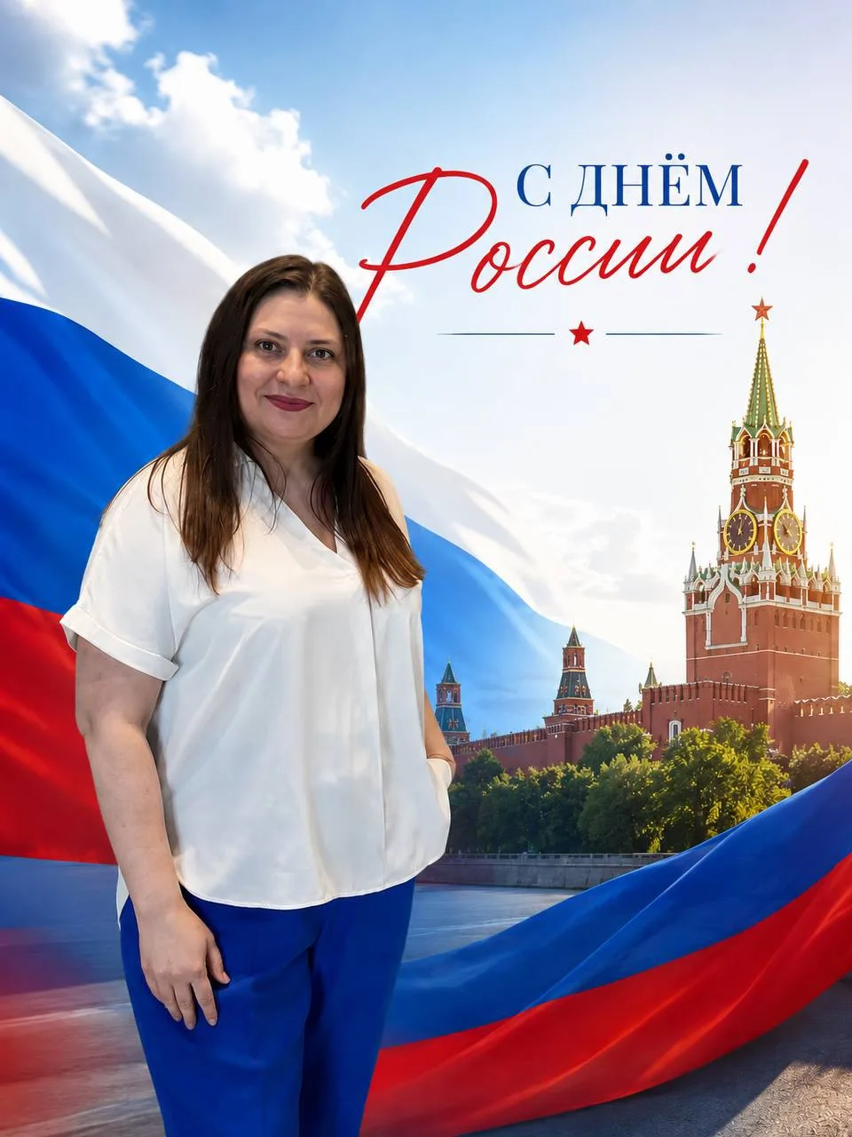 С Днём России 🇷🇺

Этот праздник объединяет миллионы людей разных профессий, взглядов и городов наш