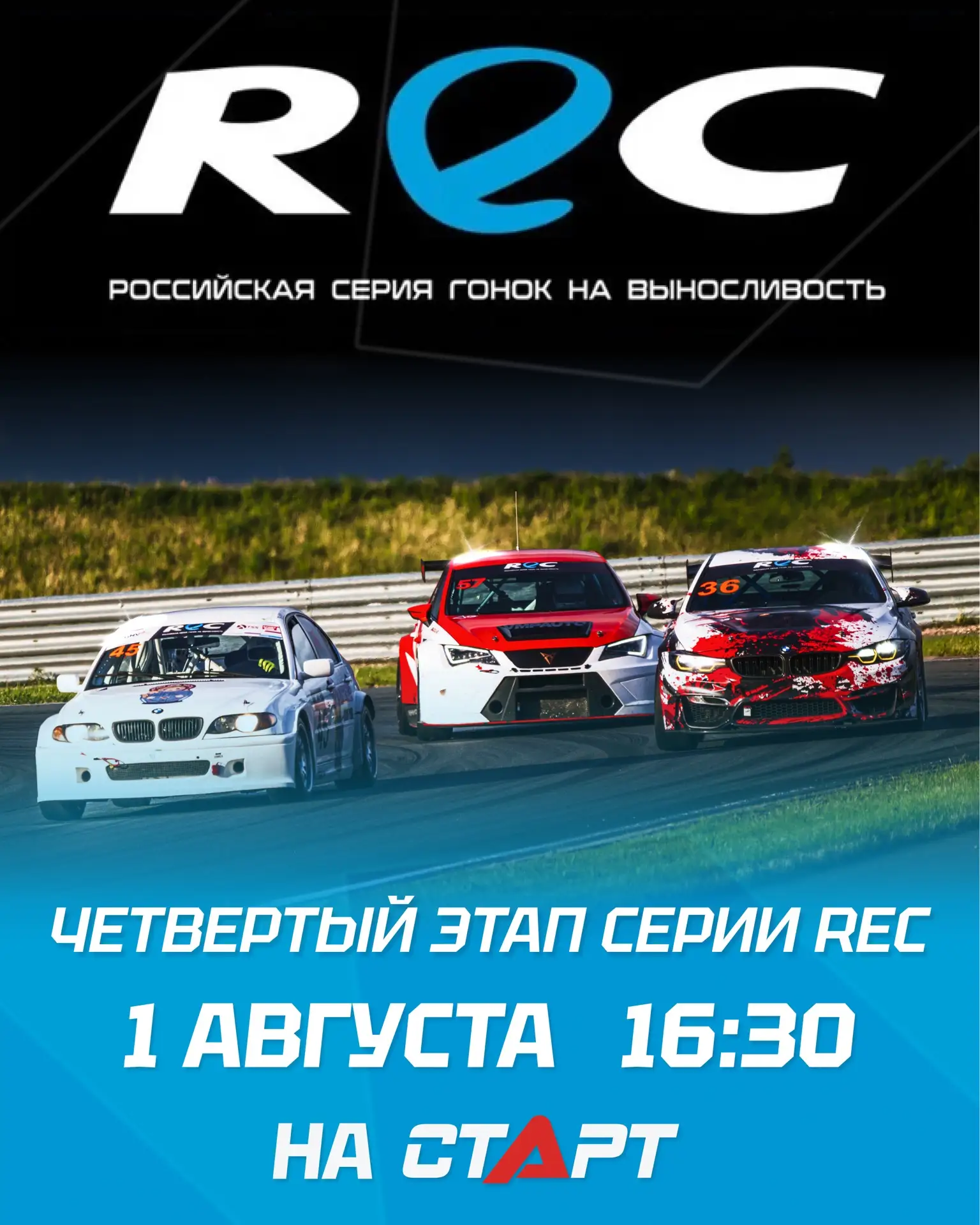🏁 Автомарафон REC на Moscow Raceway — в прямом эфире на ТВ СТАРТ!