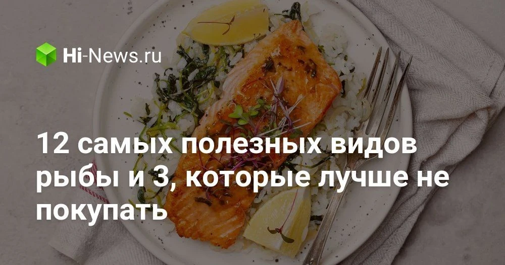 Какую рыбу лучше есть регулярно, а от какой стоит держаться подальше: простой разбор по...