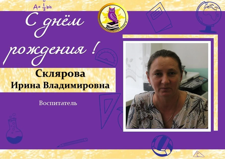 🎉 С Днём рождения, Ирина Владимировна!

Сегодня мы поздравляем замечательного воспитателя, чуткого 