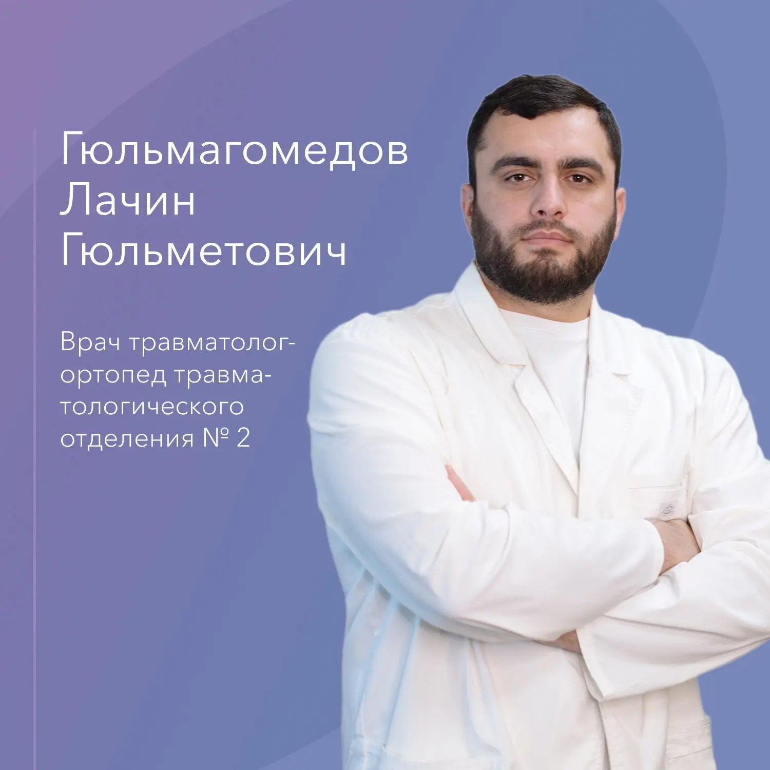 Пополнение в команде травматологов-ортопедов Клиники СПбГУ!

🔹 Лачин Гюльмагомедов — травматолог-ор