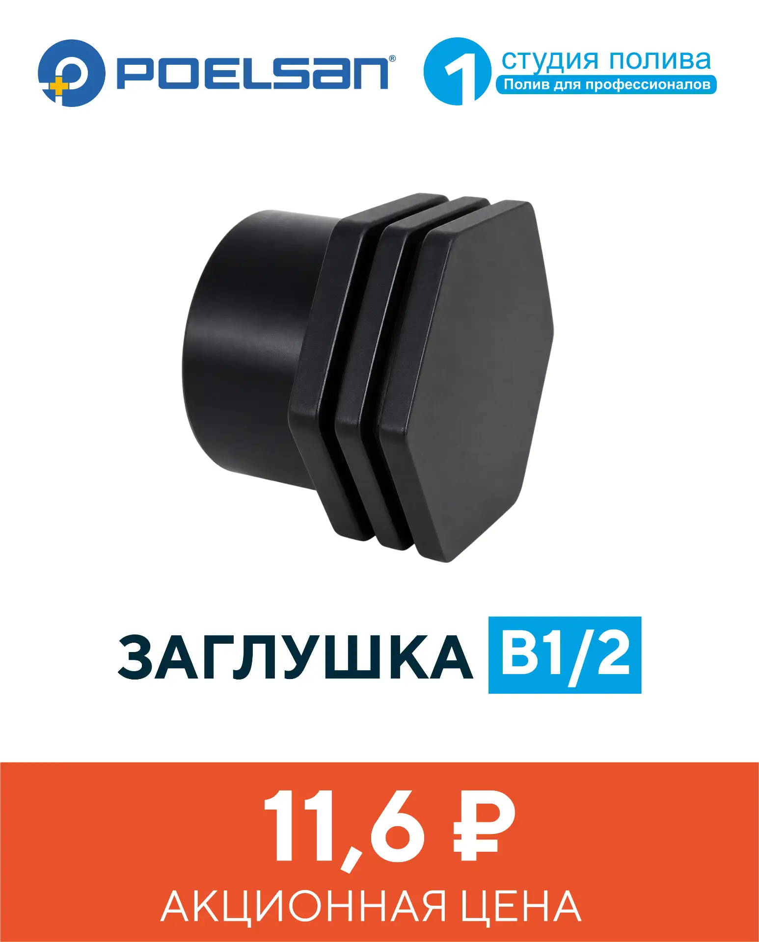 Заглушка В1/2 от Poelsan - всего 11,6 ₽.

Заглушка В1/2 выполнена из полипропилена - для водоснабжен