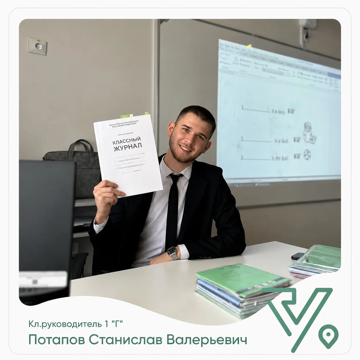 Знакомьтесь: Потапов Станислав Валерьевич — учитель 1 «Г» класса! 🧑‍🏫

Мы рады представить вам одн