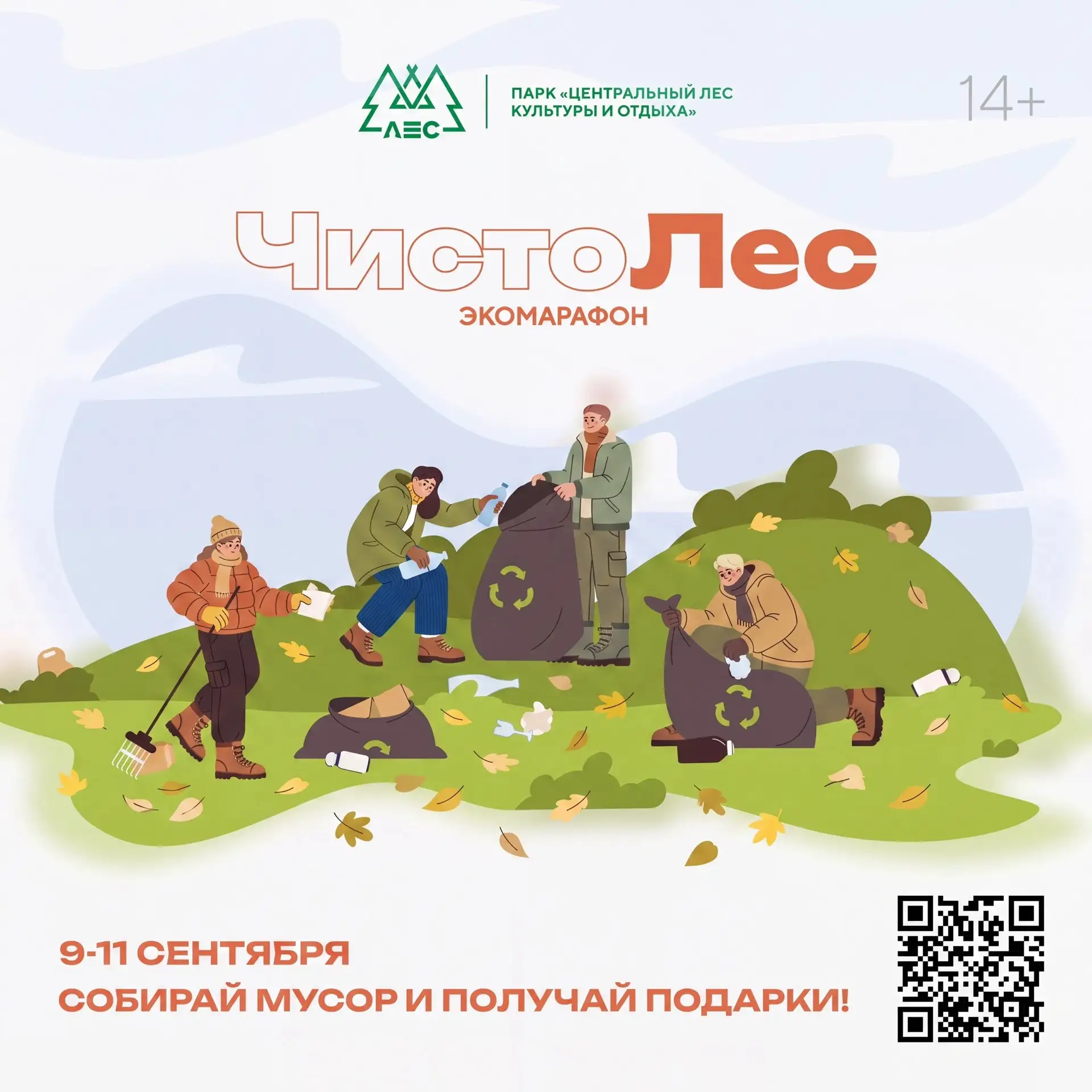 🌲 С 9 по 11 сентября в городском парке состоится экологический марафон «ЧистоЛес».