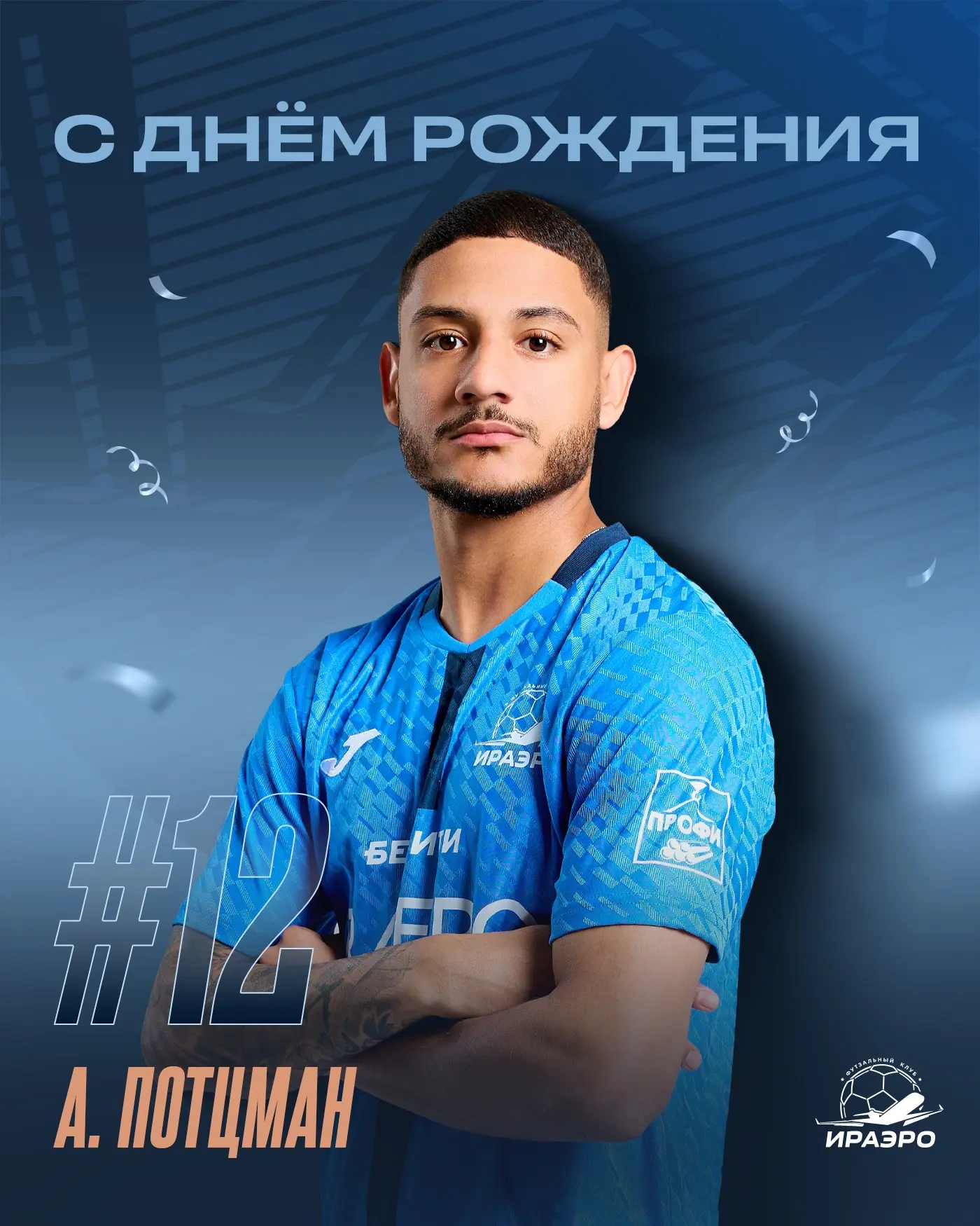 С Днём рождения, Алекс! 🥳