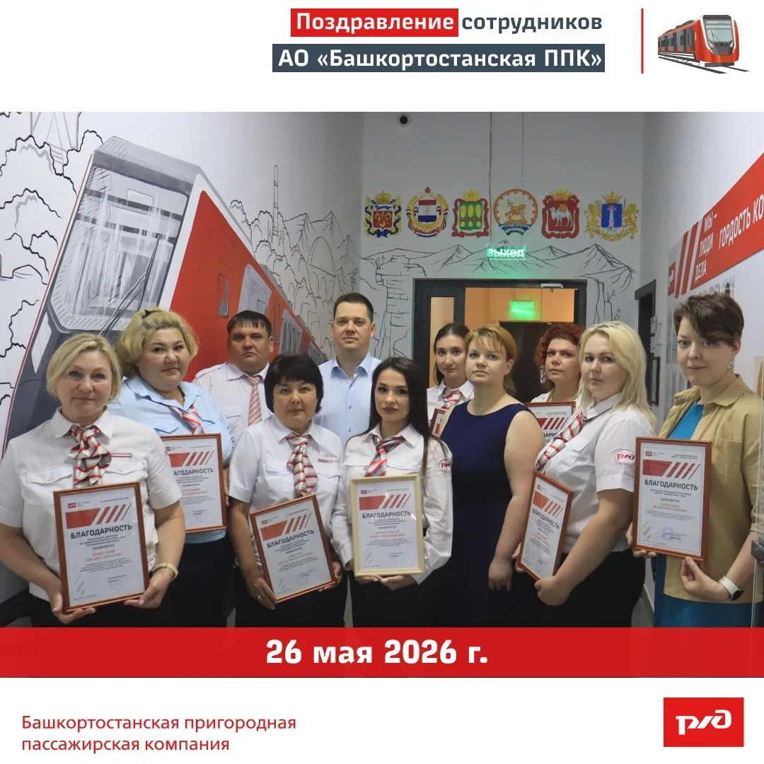 🔥26 мая 2026 года состоялось награждение сотрудников АО «Башкортостанская ППК».