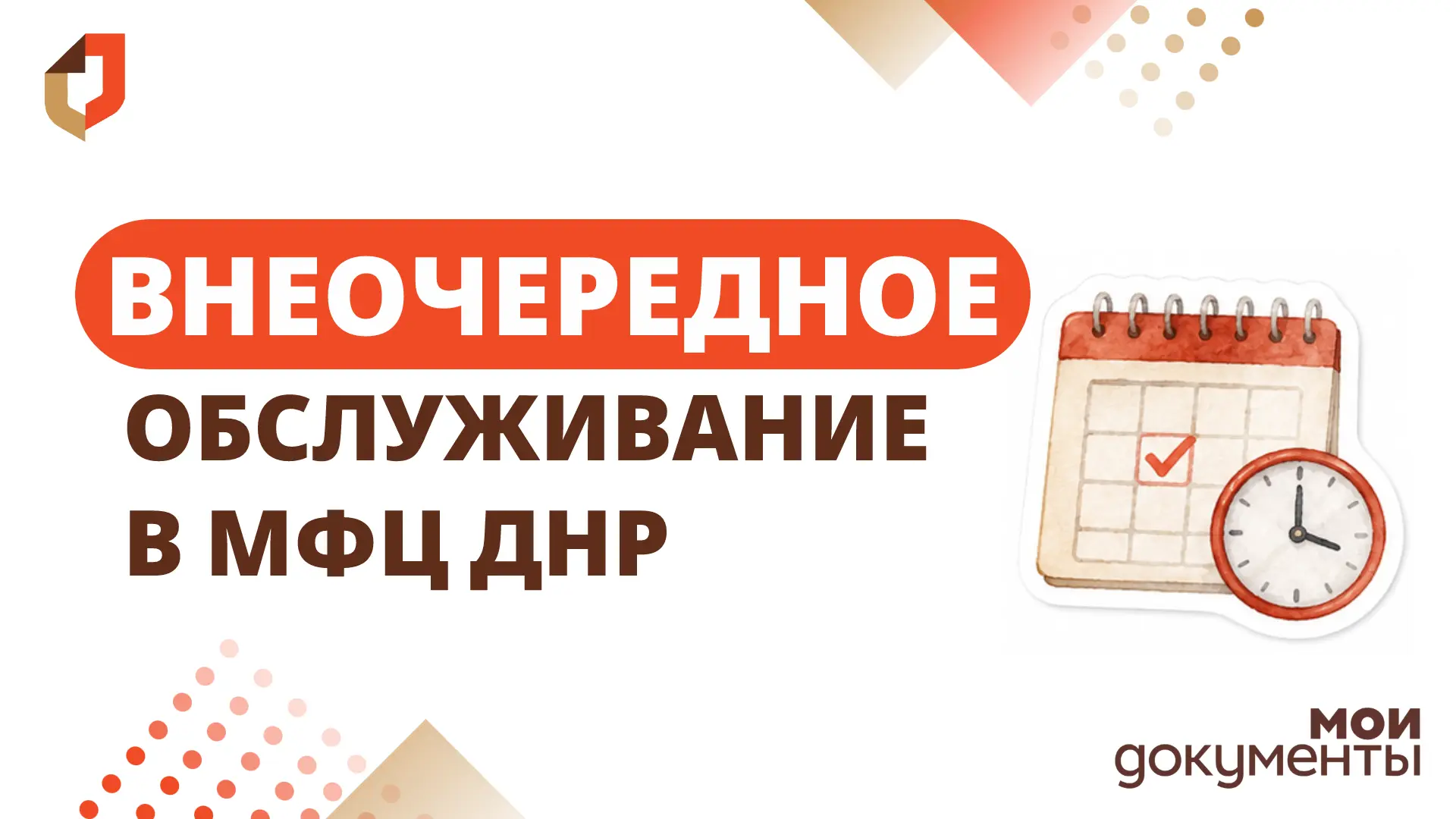 👥 Внеочередное обслуживание в отделениях МФЦ ДНР.
