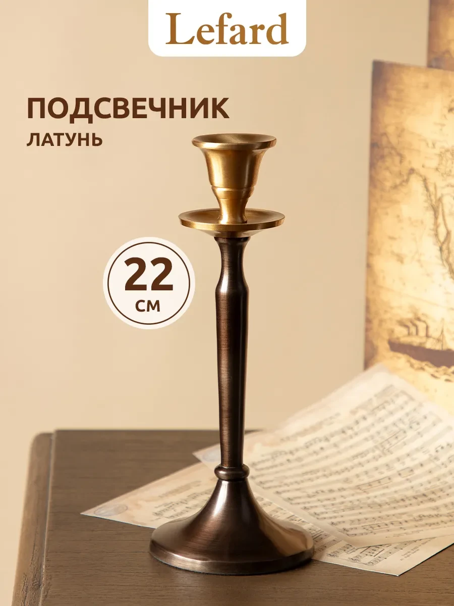 ⚡️ Подсвечник для свечи интерьерный 22 см, Lefard