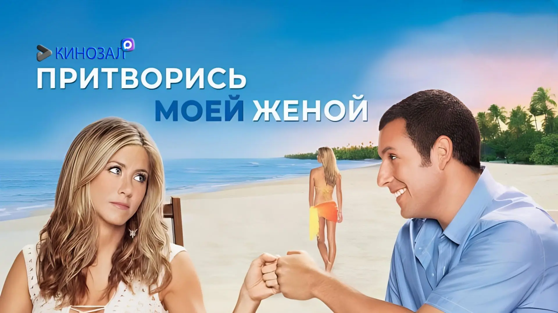 🎥 Притворись моей женой (2011) 💍