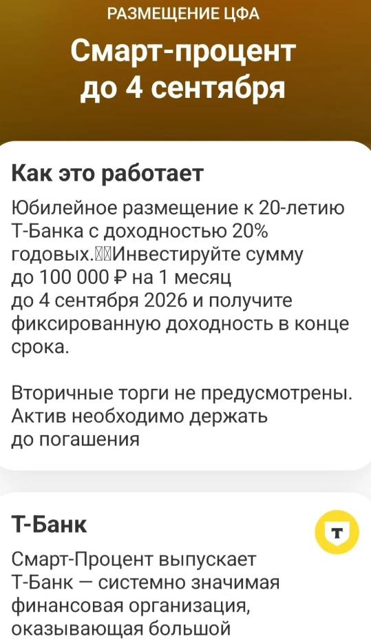 🟨 Т-Банк предлагает ЦФА Т-Банка под 20% 

⚡️К 20-летию Т-Банка —  ЦФА "Смарт Процент" (не ИИР).  До