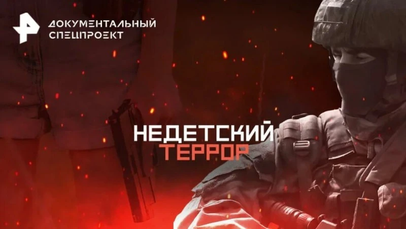 Фильм телеканала РЕН-ТВ «Недетский террор» расскажет о реальных схемах вербовки детей через интернет