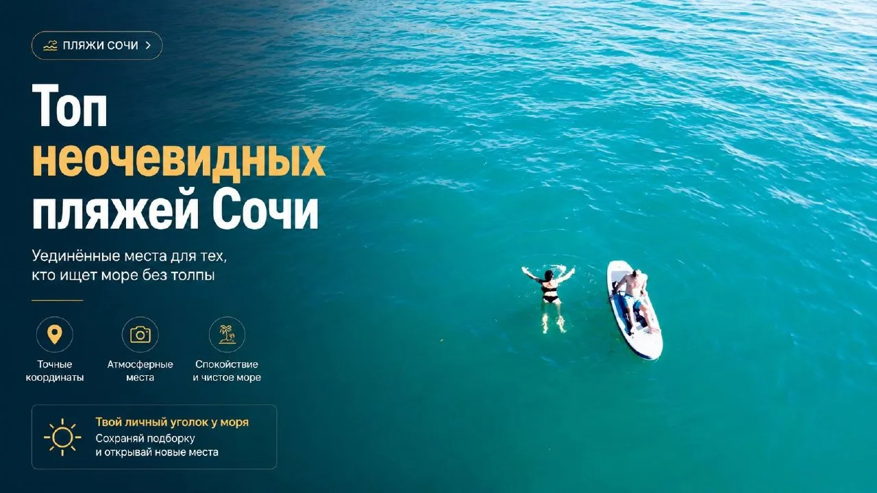 Топ неочевидных пляжей Сочи
