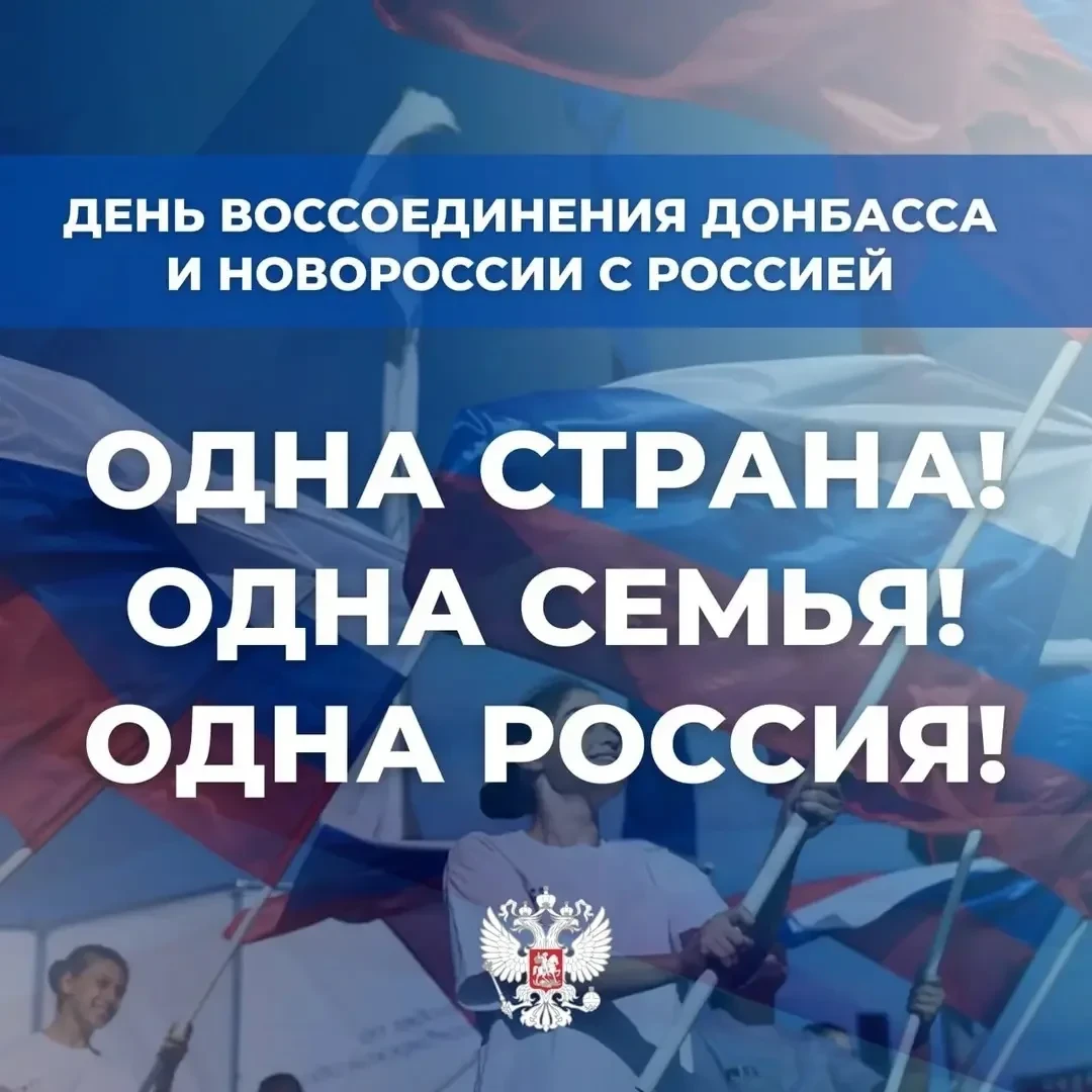 Сегодня мы отмечаем четвертую годовщину знаменательного исторического события - воссоед...