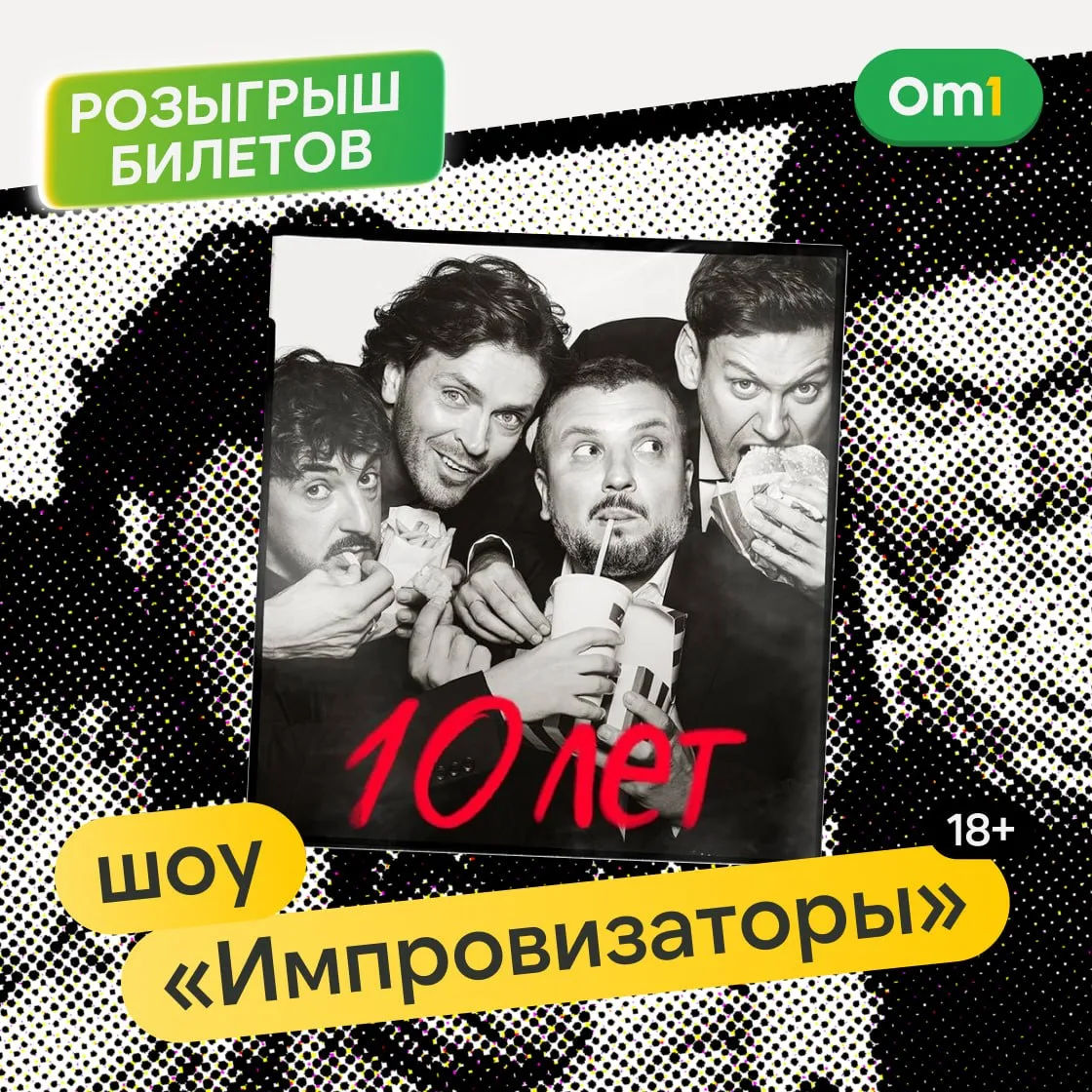 💥РОЗЫГРЫШ БИЛЕТОВ НА ШОУ «ИМПРОВИЗАТОРЫ»!