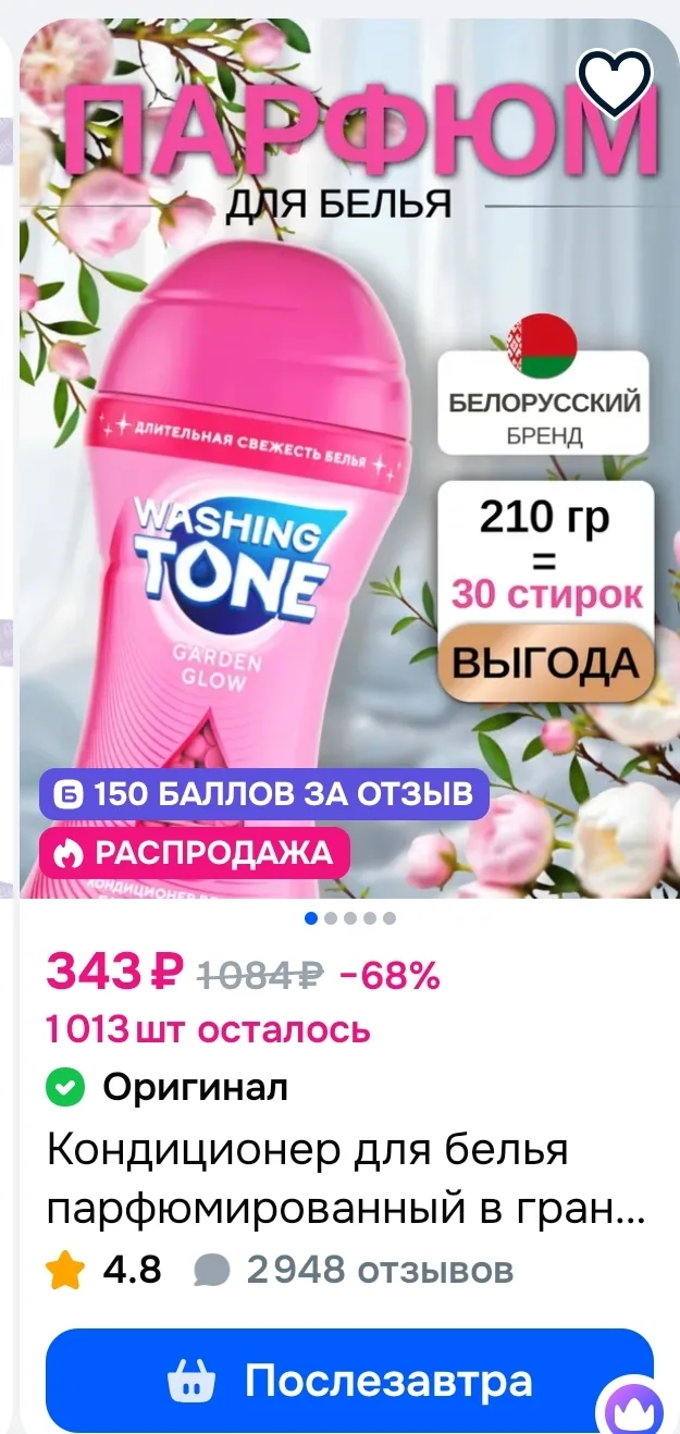 Кондиционер для белья парфюмированный в гранулах WASHING TONE "Garden Glow", 210 г