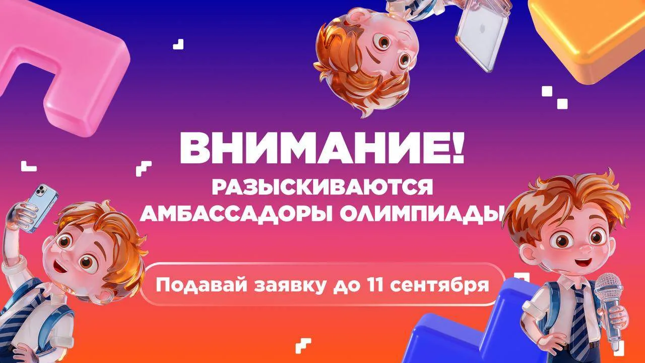 Открываем прием заявок в команду Амбассадоров Всероссийской олимпиады школьников по пре...