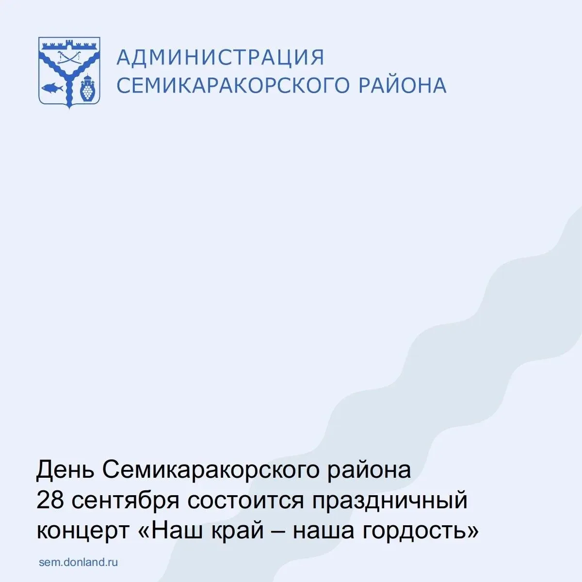 Уважаемые жители Семикаракорского района, изменена дата и программа Дня Семикаракорског...